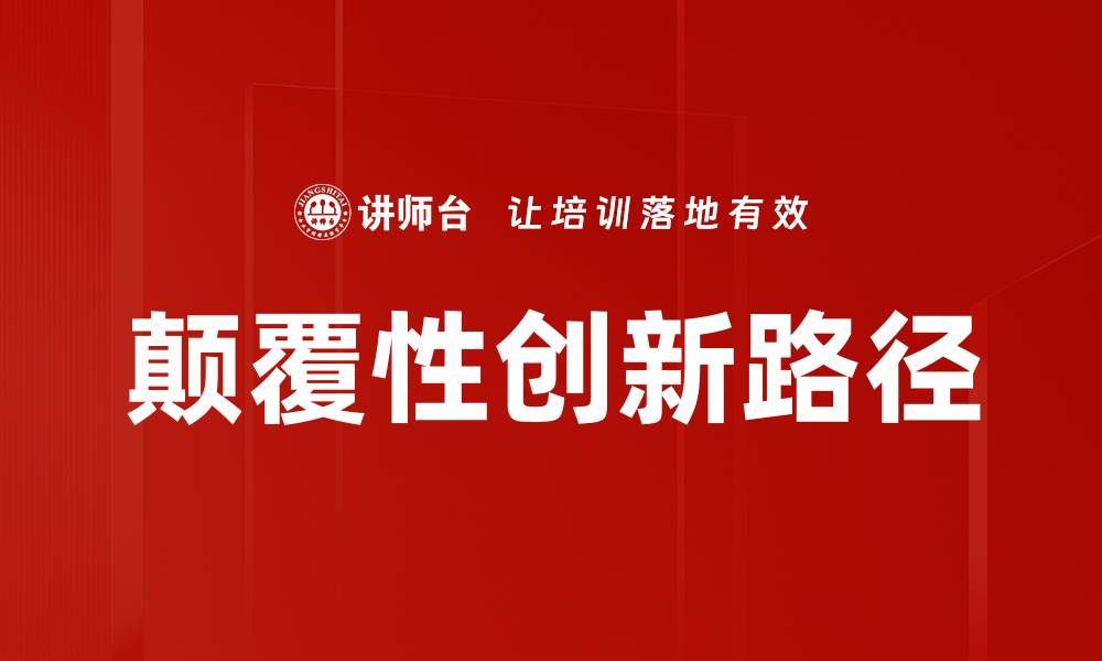 文章颠覆性创新路径的缩略图