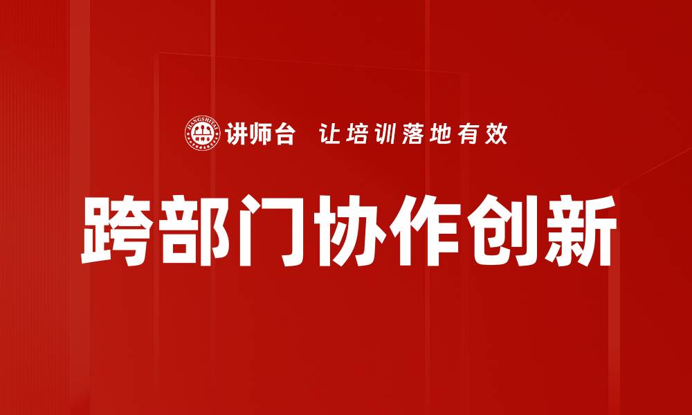 文章跨部门协作创新的缩略图