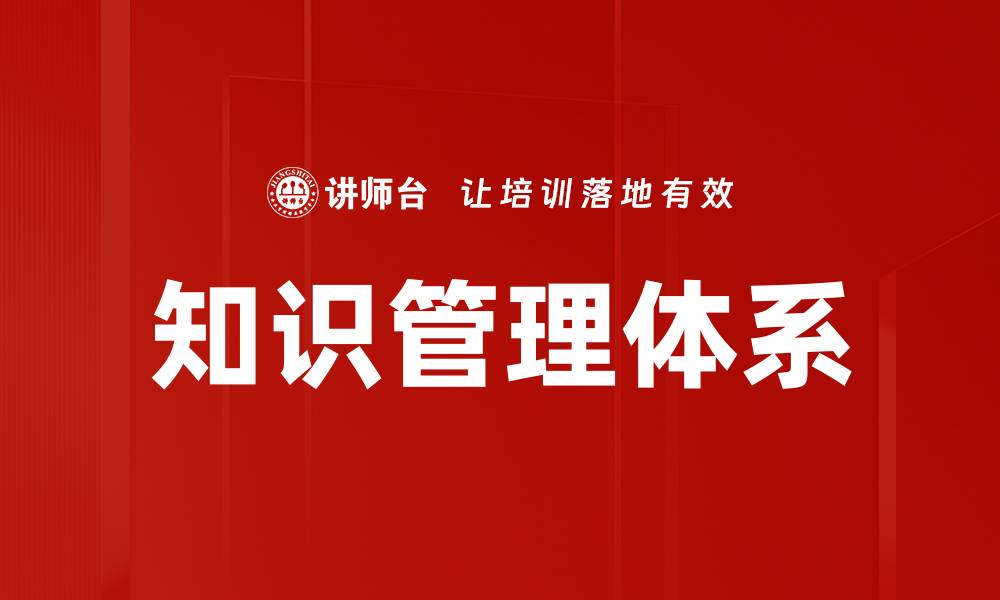 文章知识管理体系的缩略图