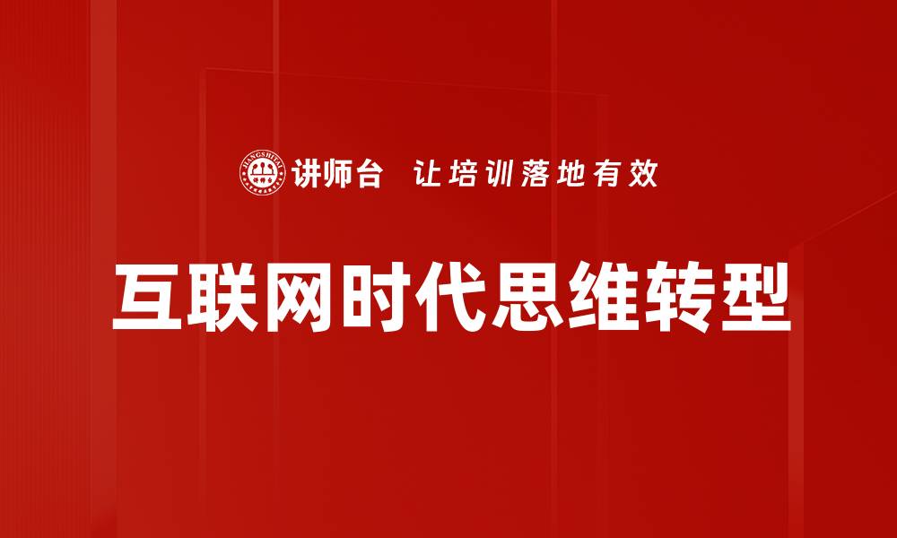 互联网时代思维转型