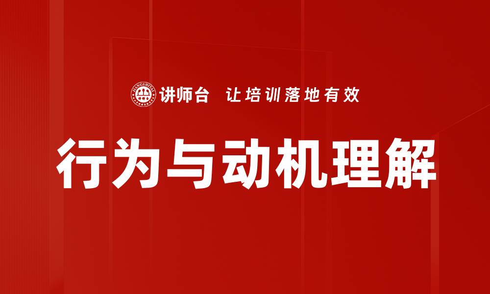 行为与动机理解