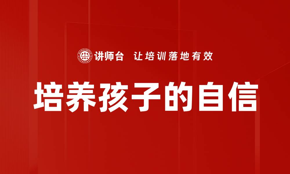 文章培养孩子的自信的缩略图