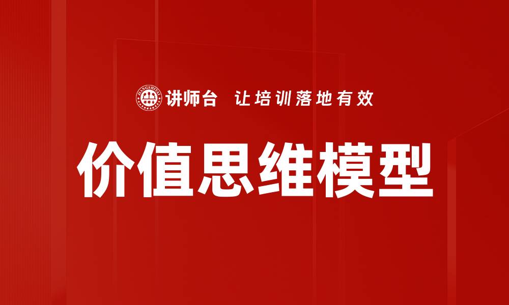 价值思维模型