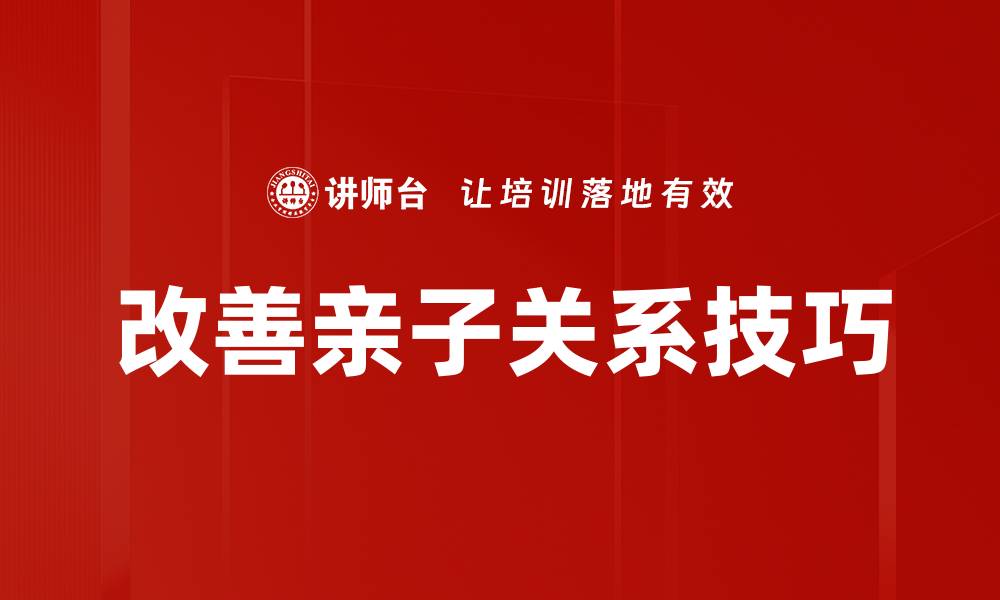 文章改善亲子关系技巧的缩略图