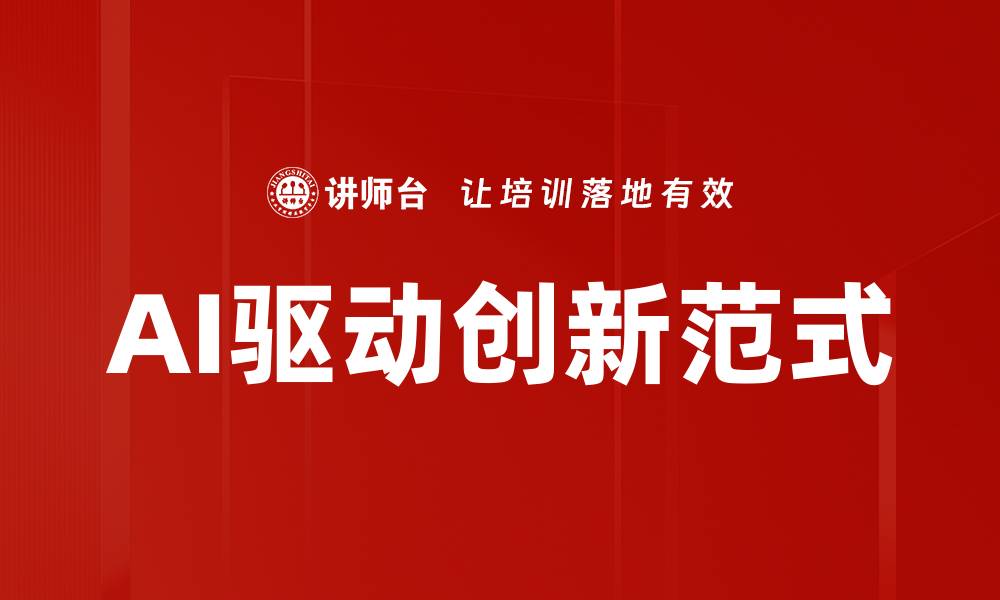 AI驱动创新范式