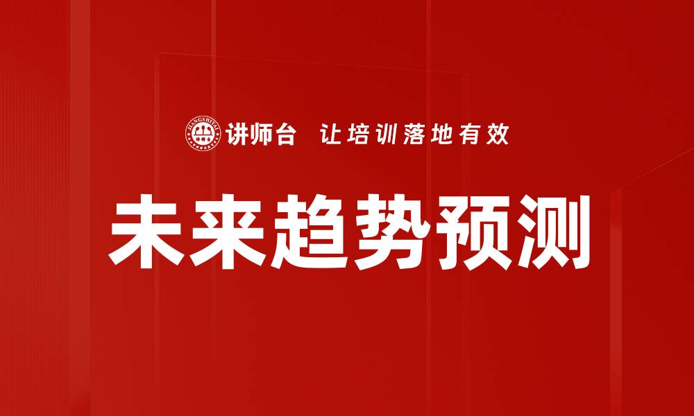 文章未来趋势预测的缩略图