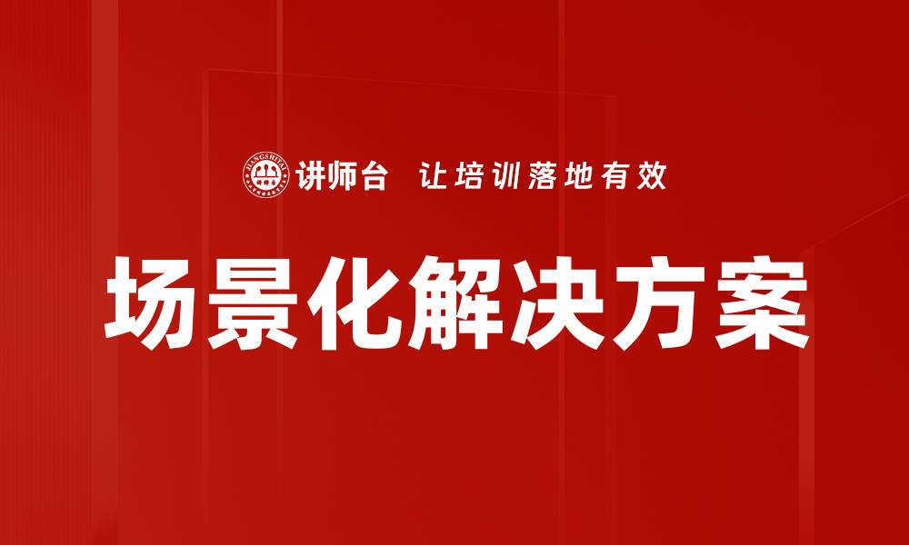 文章场景化解决方案的缩略图