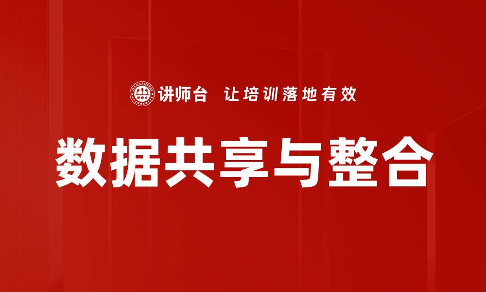 文章数据共享与整合的缩略图