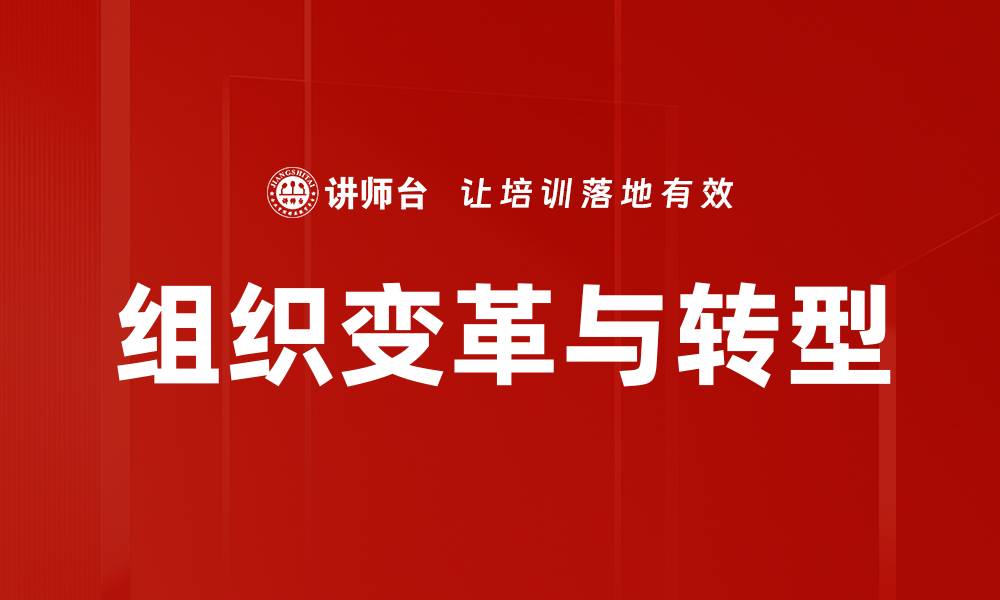 文章组织变革与转型的缩略图
