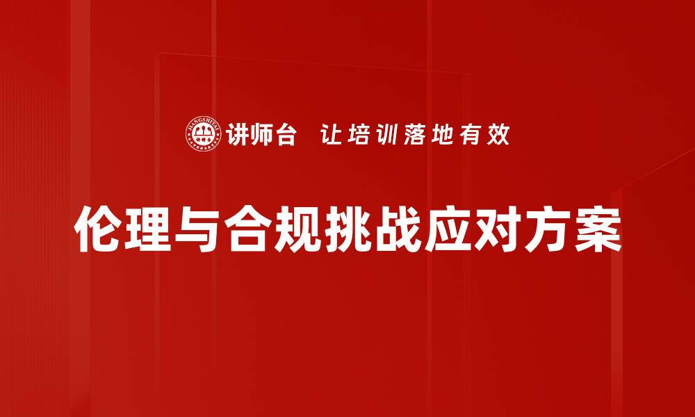 文章伦理与合规挑战应对方案的缩略图