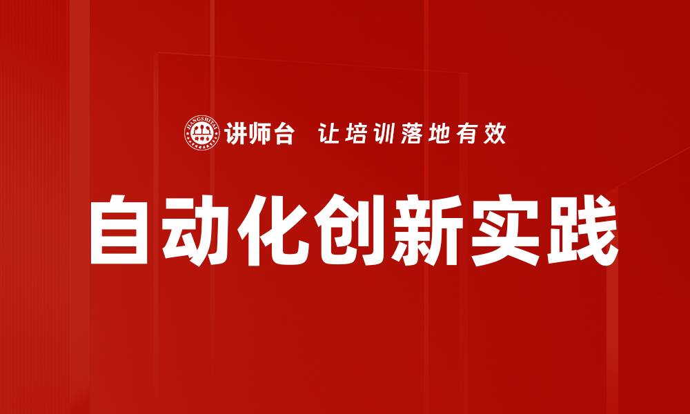 文章自动化创新实践的缩略图