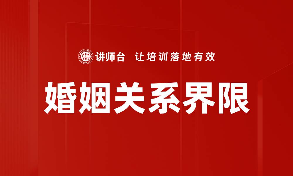 文章婚姻关系界限的缩略图