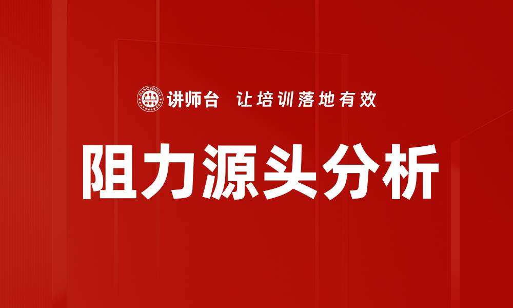 文章阻力源头分析的缩略图
