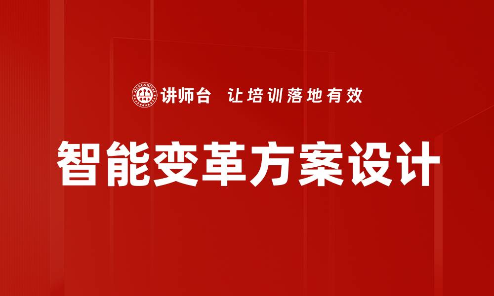 文章智能变革方案设计的缩略图