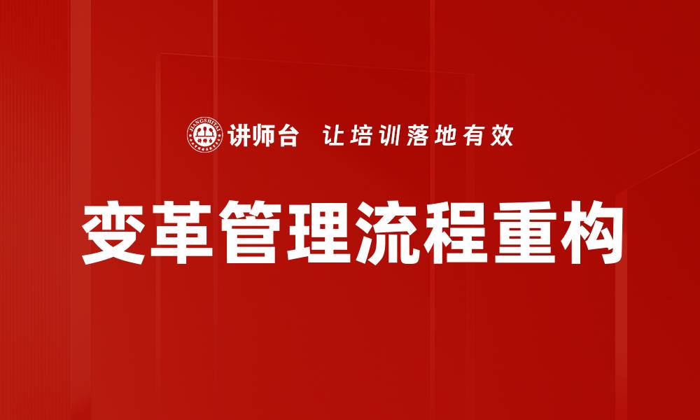 文章变革管理流程重构的缩略图