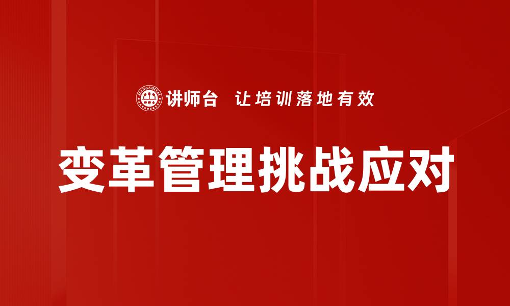 文章变革管理挑战应对的缩略图