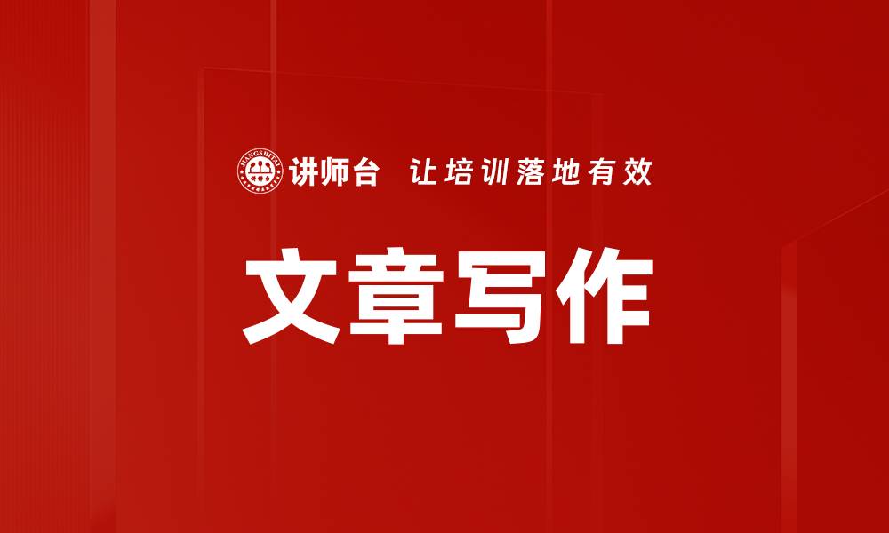 文章写作