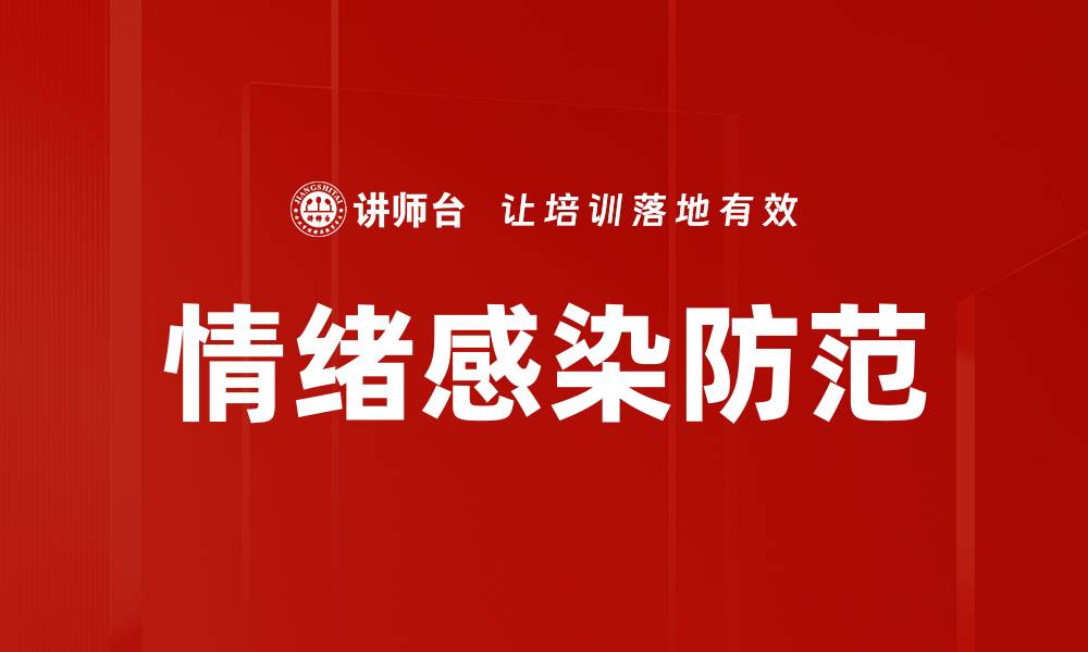 文章情绪感染防范的缩略图