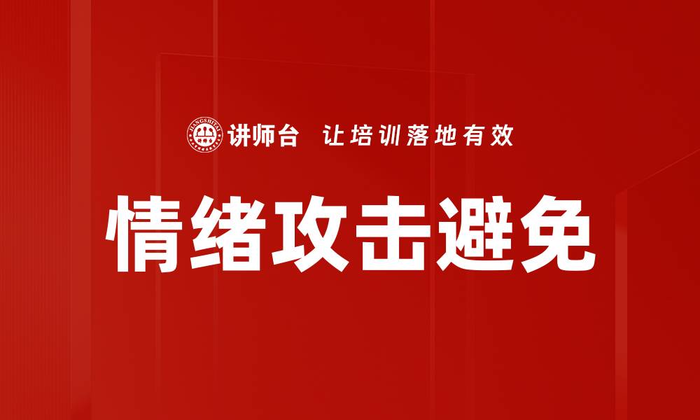 文章情绪攻击避免的缩略图