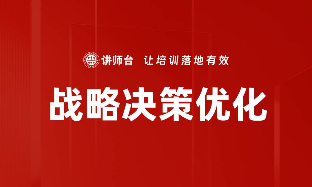 文章战略决策优化的缩略图