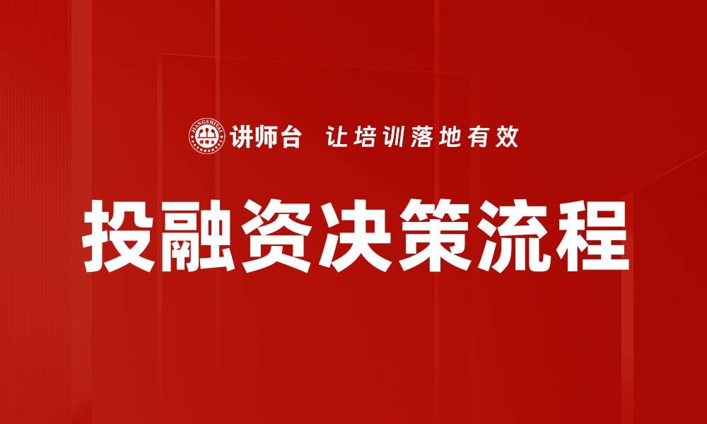 文章投融资决策流程的缩略图