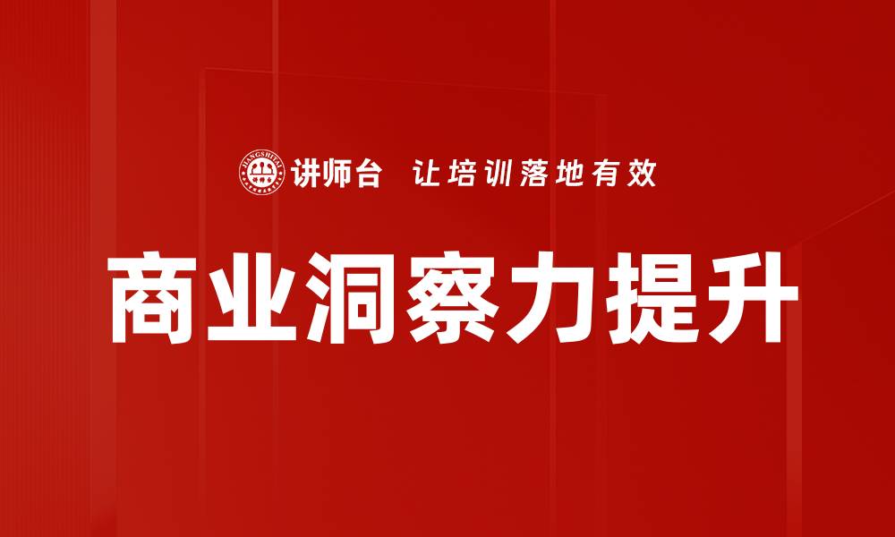 文章商业洞察力提升的缩略图