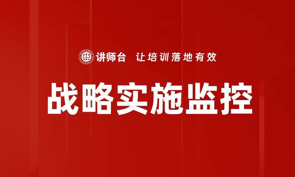 战略实施监控
