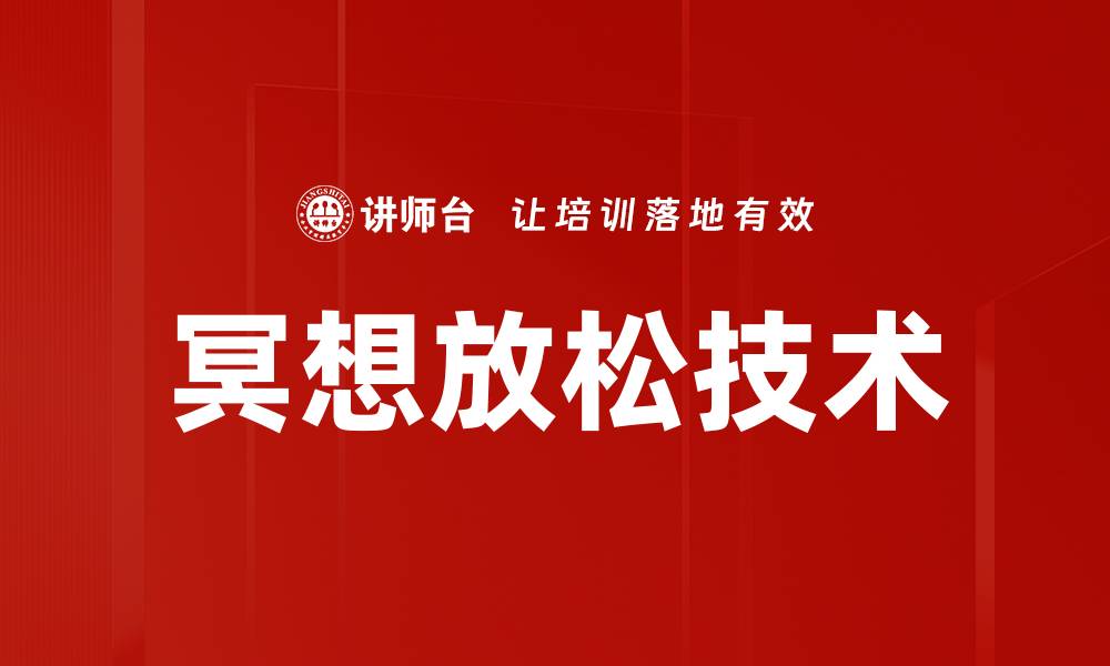 冥想放松技术