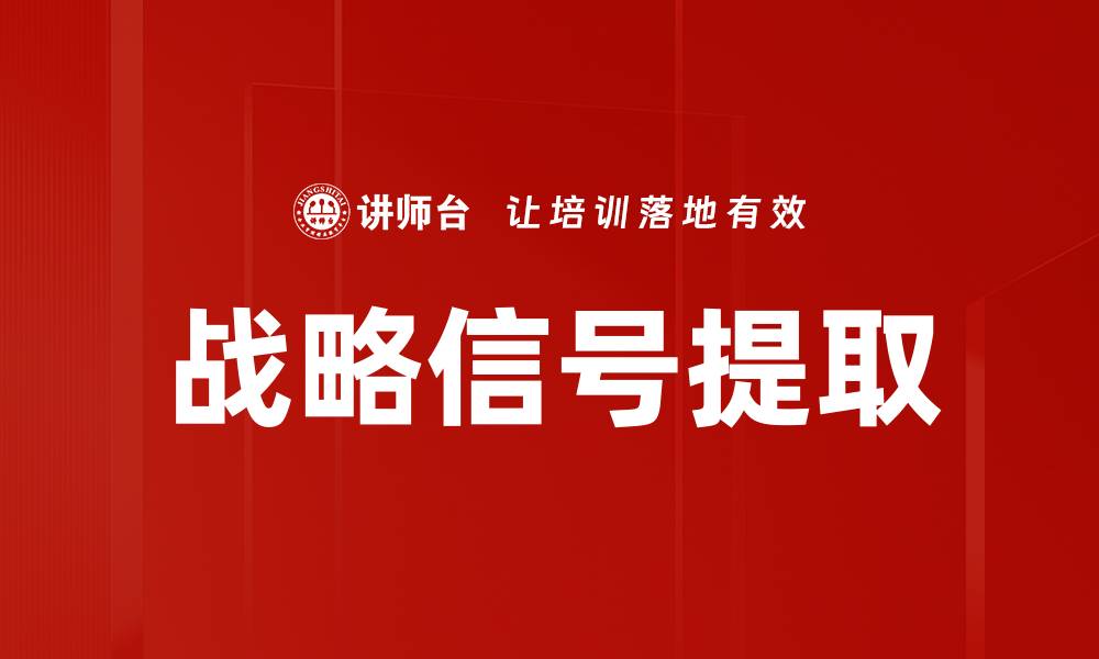 文章战略信号提取的缩略图