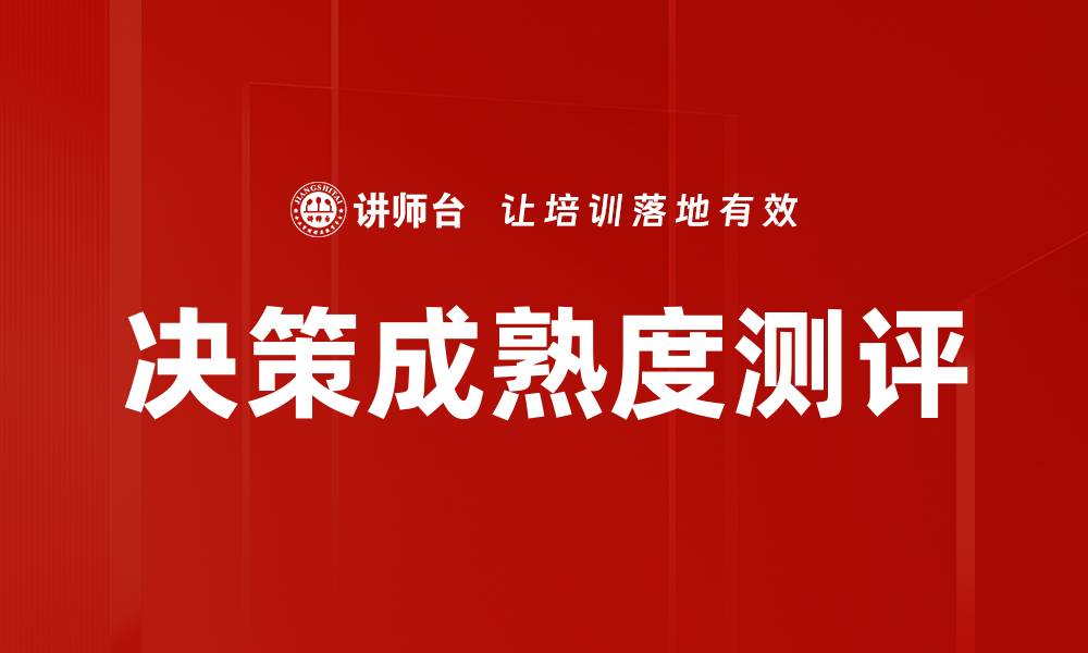 文章决策成熟度测评的缩略图