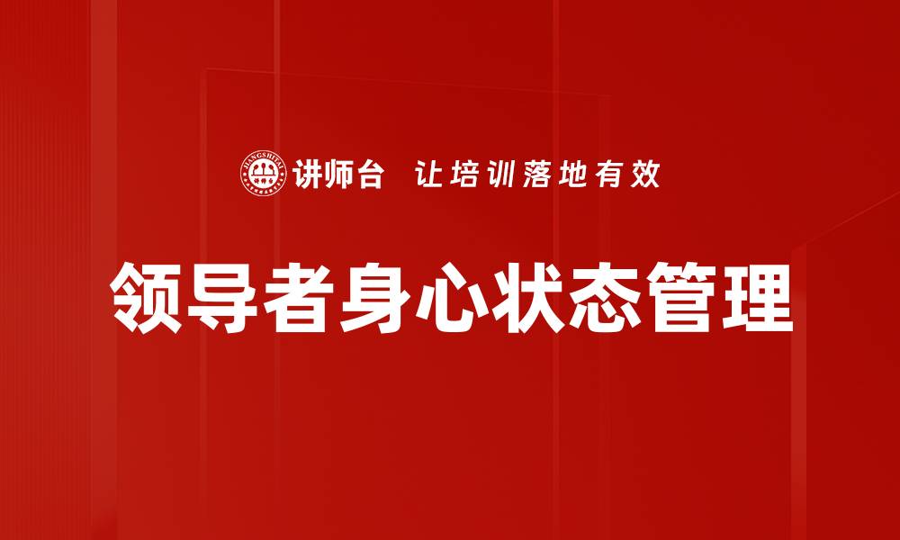 领导者身心状态管理