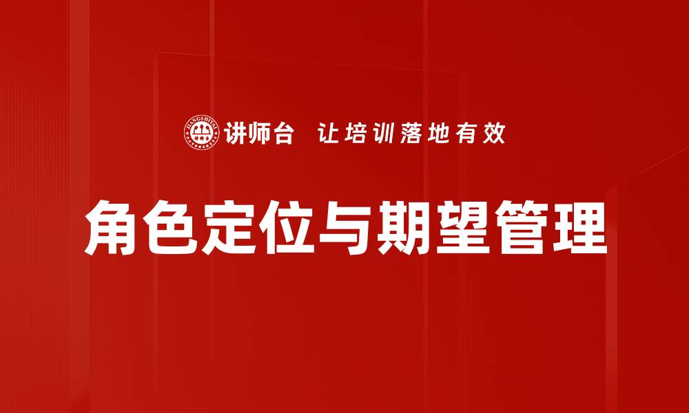角色定位与期望管理