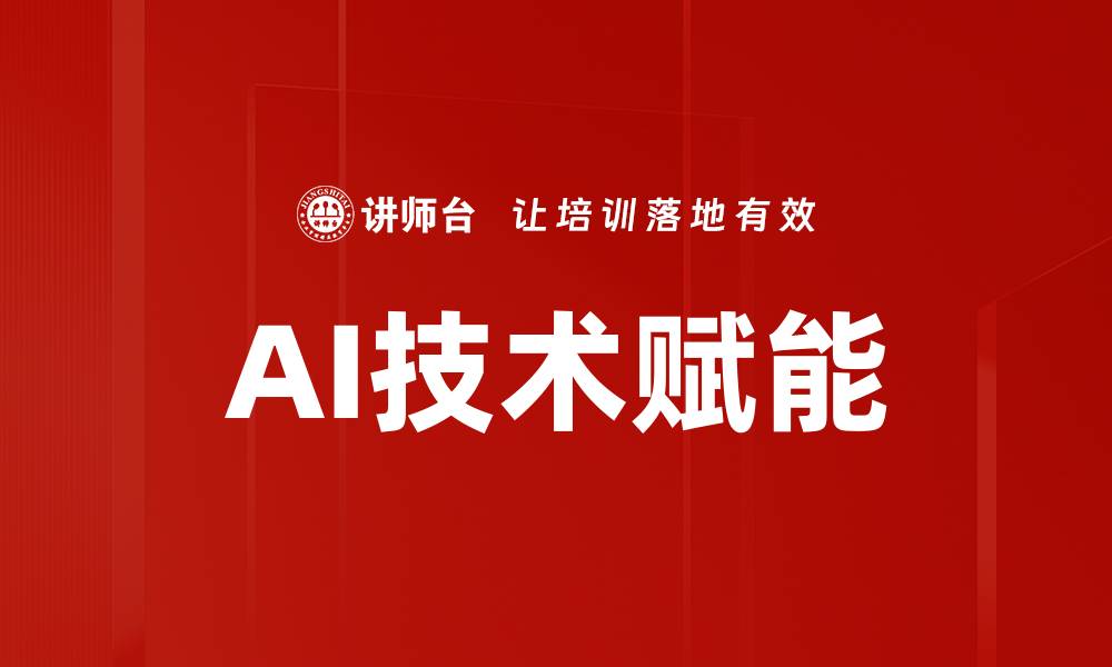 文章AI技术赋能的缩略图