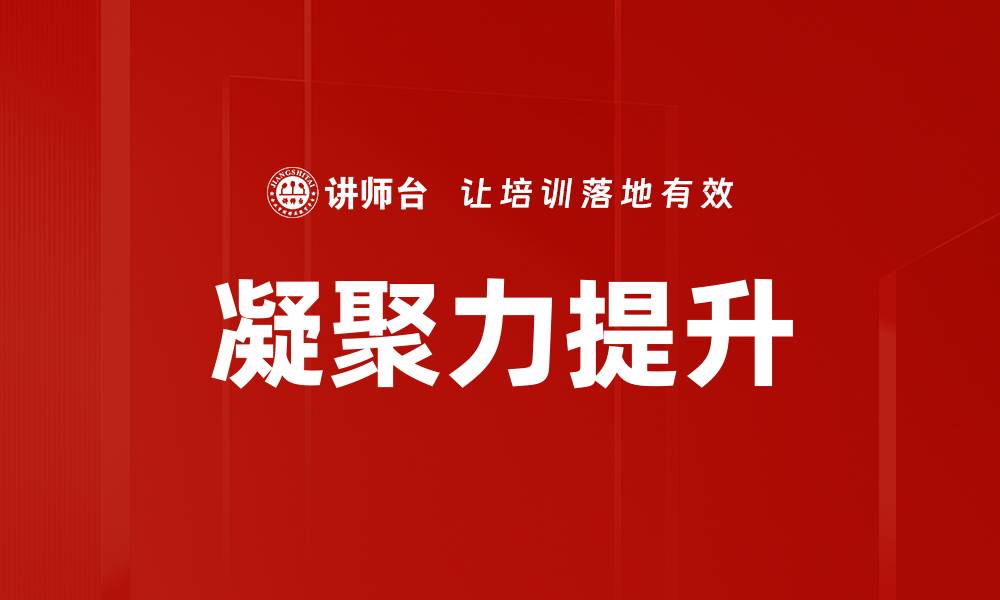 凝聚力提升