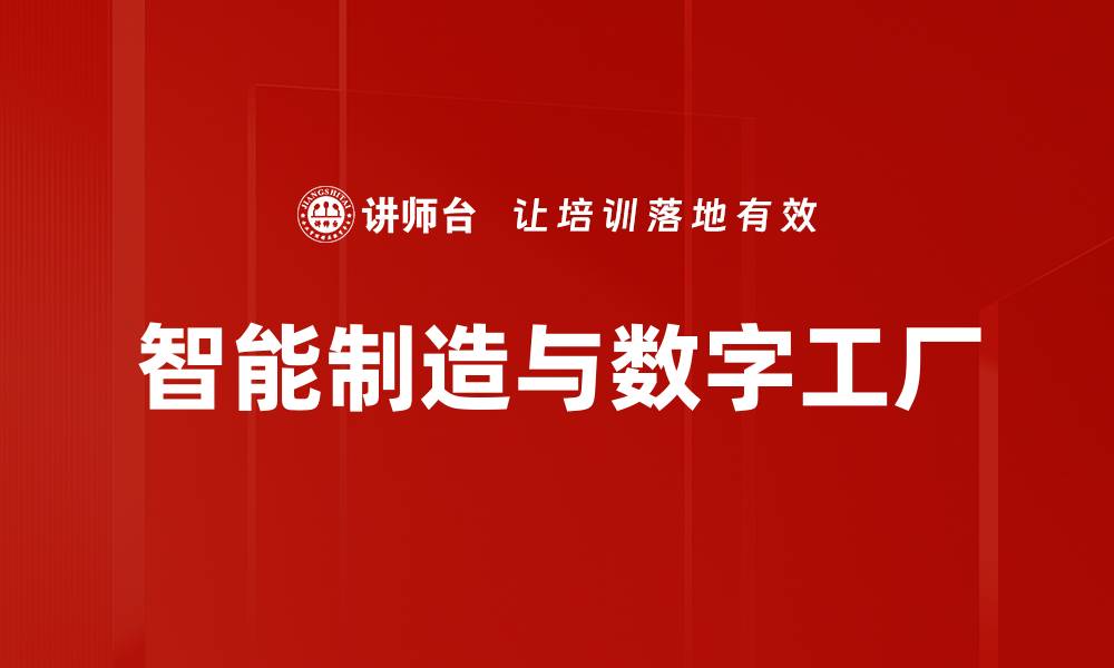 文章智能制造与数字工厂的缩略图
