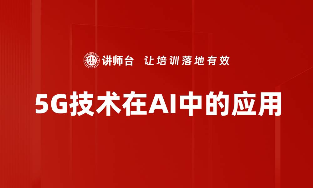 5G技术在AI中的应用