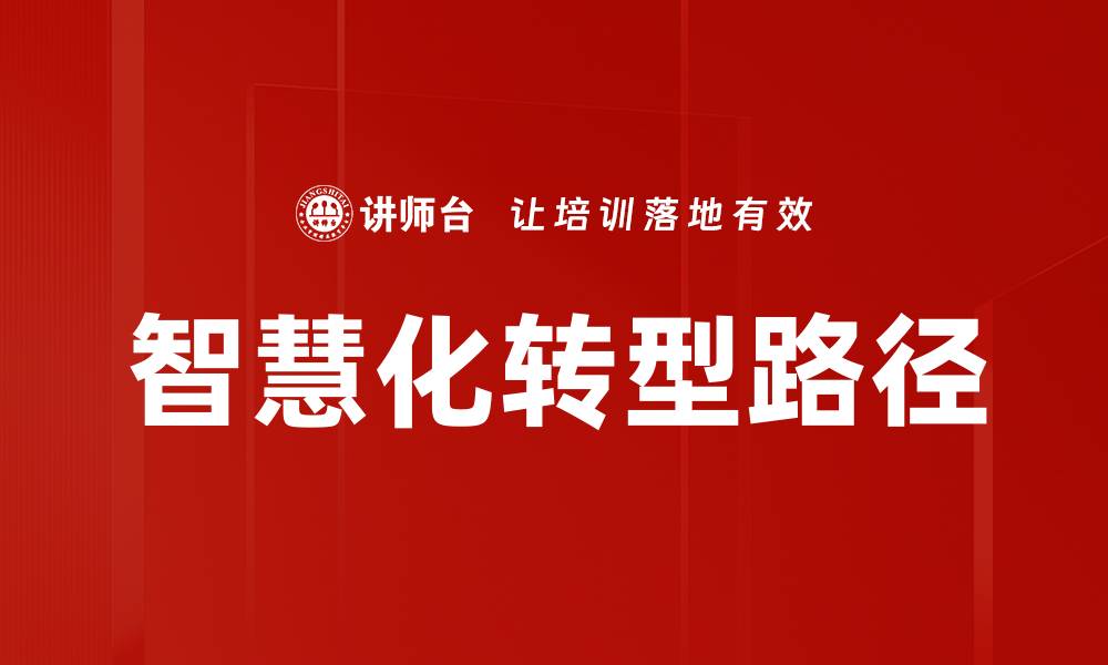 文章智慧化转型路径的缩略图