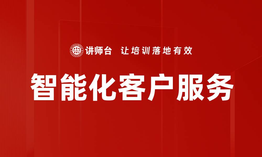 文章智能化客户服务的缩略图