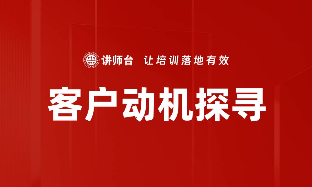 文章客户动机探寻的缩略图