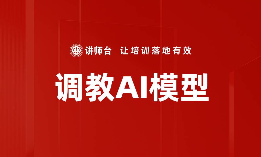 文章调教AI模型的缩略图