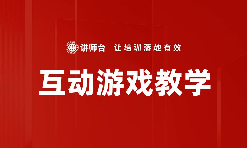 文章互动游戏教学的缩略图