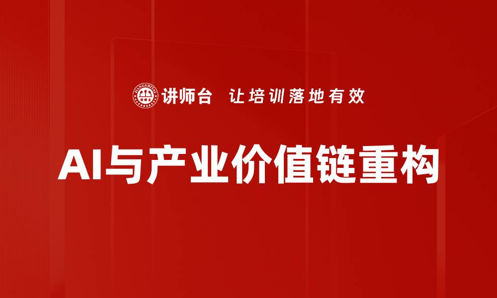 AI与产业价值链重构