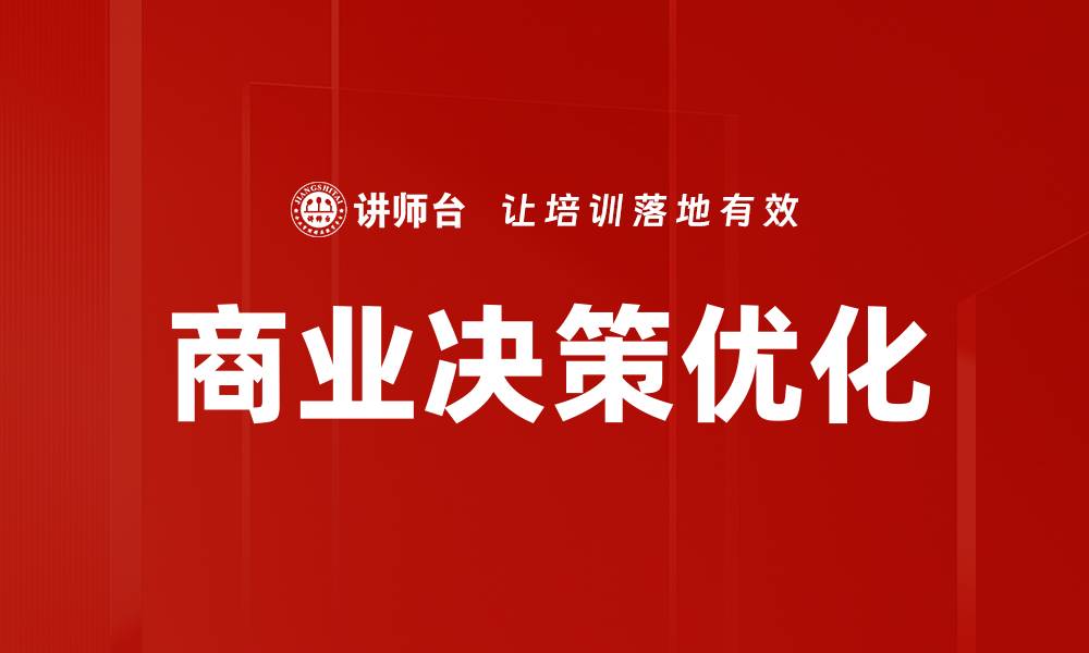文章商业决策优化的缩略图
