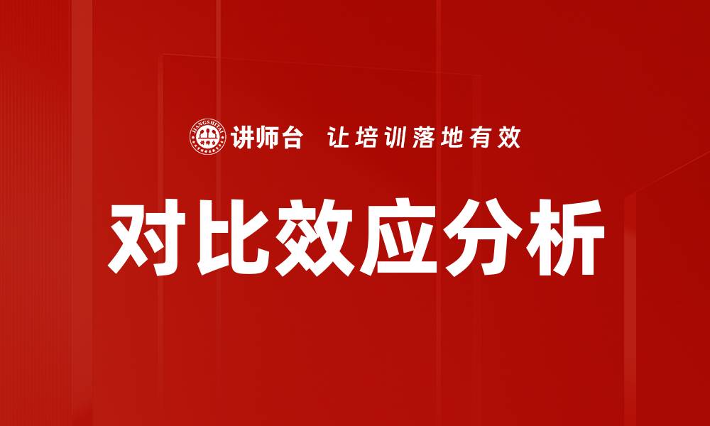 文章对比效应分析的缩略图