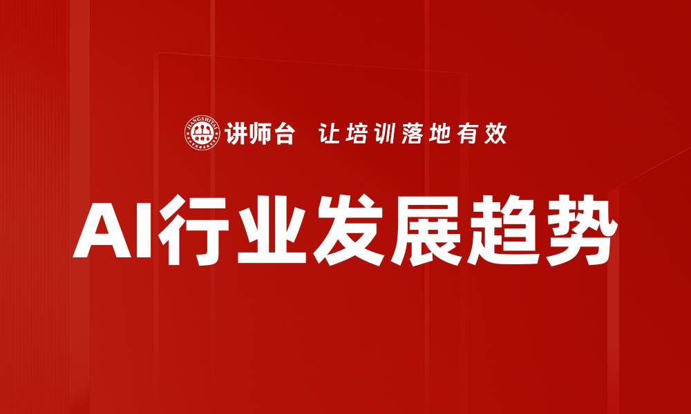 AI行业发展趋势