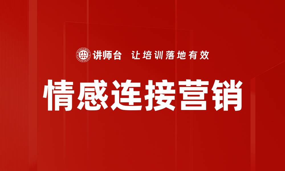 文章情感连接营销的缩略图