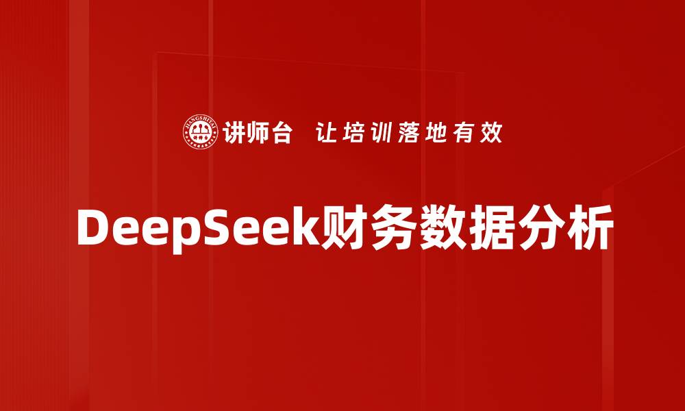 文章DeepSeek财务数据分析的缩略图