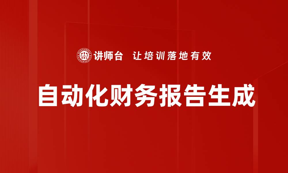 文章自动化财务报告生成的缩略图