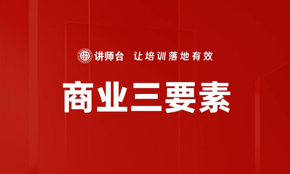 商业三要素