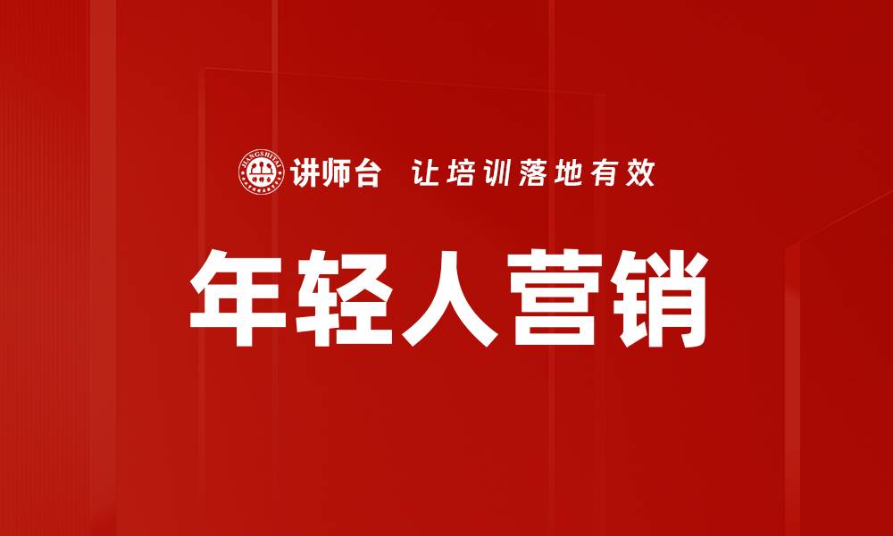 年轻人营销